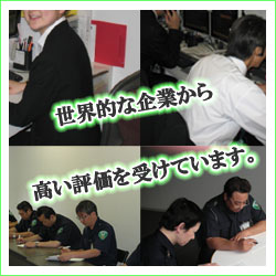 世界的な企業から高い評価を受けています