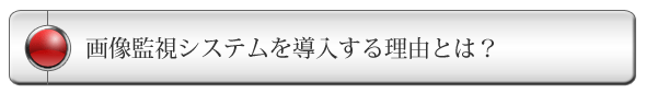 画像監視システムを導入する理由とは?1