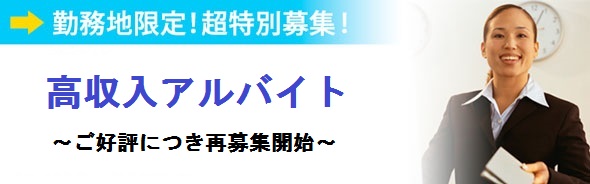好条件アルバイト募集