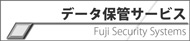 f[^ۊǃT[rX FUJI DR SECURITY
