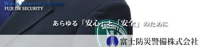 Warm Hearted Security FUJI DR SECURITY uSvƁuSv̂߂Ɂ@xmhЌx
