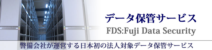 f[^ۊǃT[rX FDS:Fuji Data Security xЂ^c{̖@lΏۃf[^ۊǃT[rX