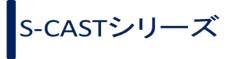 S-CASTシリーズ