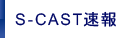 S-CAST速報