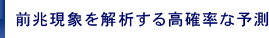 前兆現象を解析する高確率な予測