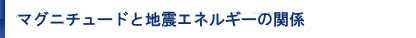 マグニチュードと地震エネルギーの関係